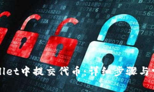 如何在tpWallet中提交代币：详细步骤与常见问题解答