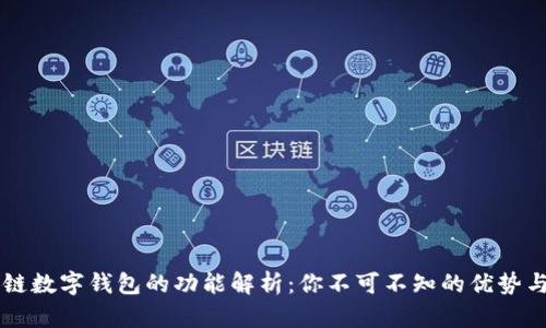区块链数字钱包的功能解析：你不可不知的优势与应用