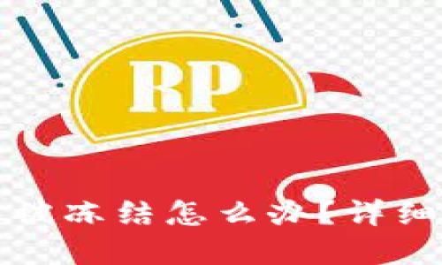 加密钱包被冻结怎么办?详细解冻指南