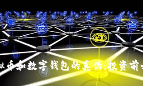 揭开虚拟币和数字钱包的真伪：投资前必读指南