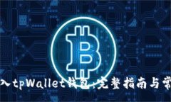 :如何轻松导入tpWallet钱包：完整指南与