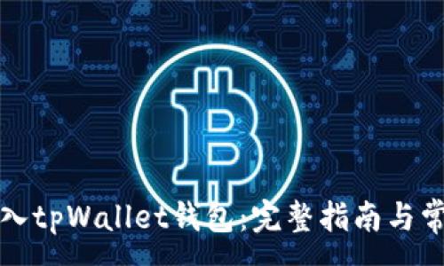 :
如何轻松导入tpWallet钱包:完整指南与常见问题解答