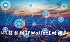 如何将BNB转移到TPWallet？时间和步骤详