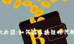 tpWallet大佬：如何在区块链时代脱颖而