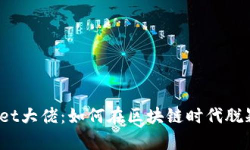 tpWallet大佬:如何在区块链时代脱颖而出?