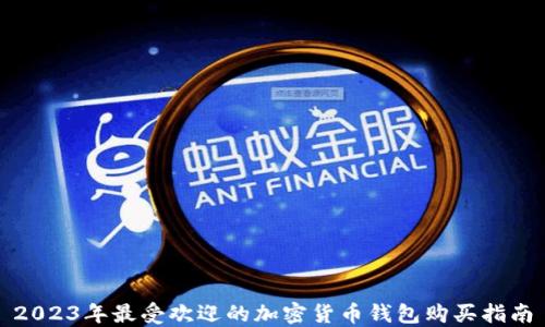 2023年最受欢迎的加密货币钱包购买指南