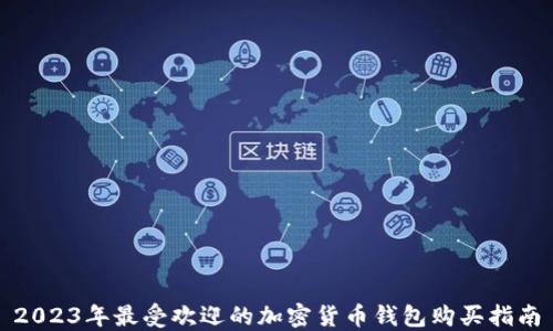 2023年最受欢迎的加密货币钱包购买指南
