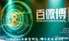 tpWallet与波宝钱包：哪个更适合你？
