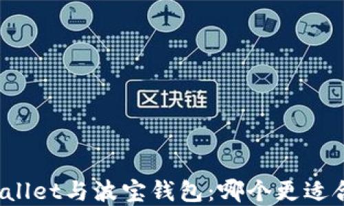 
tpWallet与波宝钱包：哪个更适合你？