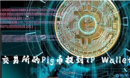 如何将抹茶交易所的Pig币提到TP Wallet: 全面指南