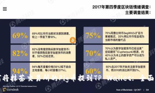 如何将抹茶交易所的Pig币提到TP Wallet: 全面指南