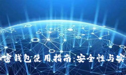 香港加密钱包使用指南:安全性与实用技巧