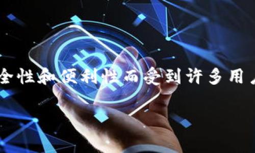 区块链技术和数字货币的普及,使得许多用户开始接触到各种各样的数字资产管理工具。其中,TP钱包(Trust Pocket Wallet)作为一种数字钱包,因其安全性和便利性而受到许多用户的青睐。在使用TP钱包时,很多用户可能会碰到“Rs”一词,这让不少人感到困惑。在这篇文章中,我们将详细介绍“Rs”在区块链TP钱包中的含义及相关内容。
### TP钱包中的“Rs”是什么意思?全面解析区块链数字资产的管理