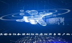 区块链技术和数字货币的普及，使得许