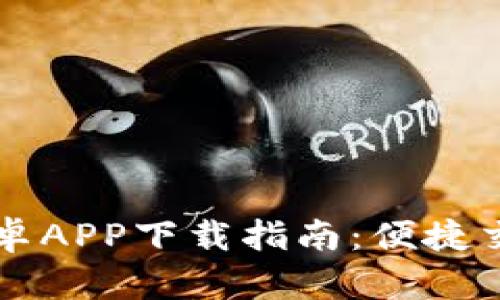 易欧交易所安卓APP下载指南:便捷交易的最佳选择