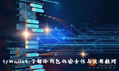 tpWallet：了解冷钱包的安全性与使用技