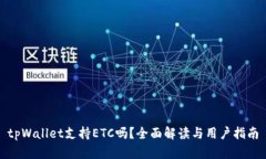 tpWallet支持ETC吗？全面解读与用户指南