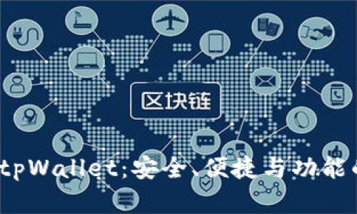 全面评测 tpWallet：安全、便捷与功能的完美结合