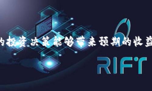xiaotitpWallet内流动性如何有效退出步骤详解/xiaoti
tpWallet, 流动性退出, 加密货币, DeFi/guanjianci

### 内容主体大纲
1. **引言**
   - 简要介绍tpWallet与流动性提供的基本概念
   - 退出流动性的意义与目的

2. **tpWallet基础知识**
   - tpWallet的功能和特点
   - 流动性池的概念

3. **流动性退出的流程概述**
   - 流动性退出的步骤
   - 可能遇到的问题和解决方案

4. **退出流动性池的详细步骤**
   - 步骤一：打开tpWallet
   - 步骤二：选择流动性池
   - 步骤三：输入退出金额
   - 步骤四：确认交易
   - 步骤五：完成退出

5. **流动性退出的潜在风险**
   - 市场风险
   - 流动性风险
   - 手续费和滑点风险

6. **常见问题解答**
   - 提出7个相关问题
   - 针对每个问题做详细讨论

7. **结论**
   - 总结退出流动性的重要性
   - 鼓励用户在进行流动性操作时谨慎行事

### 详细内容

#### 1. 引言
在对加密货币进行投资时，流动性池是一个重要的概念。流动性是决定一项资产在市场中能够被多快买卖的关键因素。流动性提供者通过参与流动性池，能够获得交易手续费作为回报。tpWallet作为一个主流的加密钱包，支持用户在DeFi领域进行流动性提供，但随着市况的变化，用户可能需要退出流动性池以保护其资产价值。本篇文章将详细介绍tpWallet内流动性退出的步骤和注意事项。

#### 2. tpWallet基础知识
tpWallet是一款多功能的加密资产钱包，支持多种区块链资产的存储、交易和管理。不仅允许用户保存加密货币，还能够参与去中心化金融（DeFi）项目。流动性池是指由一群用户提供的资产集合，这些资产被用于交易，用户通过为流动性提供资金可以收取手续费作为回报。

#### 3. 流动性退出的流程概述
要退出流动性池，用户需要遵循一系列步骤。一般来说，退出流程包括选择要退出的流动性池、输入退出的金额和确认交易等。在此过程中，用户需注意可能面临的市场波动及滑点等问题，确保退出过程顺利进行。

#### 4. 退出流动性池的详细步骤
##### 步骤一：打开tpWallet
首先，用户需打开已安装的tpWallet应用，输入密码解锁钱包。登录后用户可以看到钱包界面，展现其持有的加密资产。

##### 步骤二：选择流动性池
在tpWallet中，用户需要导航到“流动性”或“DeFi”选项，找出已经参与的流动性池。用户可以查看每个流动性池的当前状态，包括池的总量、手续费收益等信息。

##### 步骤三：输入退出金额
在确认选择的流动性池后，用户应输入希望退出的金额。注意，用户通常可以选择部分退出或全部退出，根据个人需求进行调整。

##### 步骤四：确认交易
输入金额后，用户需要点击“确认”按钮，并在弹出的确认窗口中再次审核交易信息，以确保所有填写的信息无误。确认后，系统会提示用户进行交易签名。

##### 步骤五：完成退出
最后，用户完成签名后，流动性退出交易将被提交至区块链网络，待交易确认后，资产将返回到用户钱包中。此过程一般需要几分钟到几十分钟的时间，具体时间取决于网络的拥堵情况。

#### 5. 流动性退出的潜在风险
用户在退出流动性池时，需要充分认识到可能存在的风险。市场风险是指潜在的资产贬值风险；流动性风险则是指退出时可能无法获得理想价格的风险；手续费和滑点风险是用户在交易过程中可能遭受的额外费用。因此，用户在操作时需要结合市场情况谨慎决定。

#### 6. 常见问题解答
1. **退出流动性池是否会损失手续费？**
   用户如选择部分或全部退出流动性池，通常需要支付一定的手续费。用户应提前了解费用结构，避免不必要的损失。

2. **能否随时退出流动性池？**
   用户一般可以随时退出流动性池，但在高波动性市场中可能面临价格滑点，因此应尽量选择在流动性高的时段进行交易。

3. **退出流动性池需要多长时间？**
   退出流程的时间视网络状况而定，通常从几分钟到几十分钟不等。如果网络繁忙，用户需要耐心等待。

4. **我可以选择部分退出吗？**
   是的，用户在退出流动性池时可以根据自己的策略选择部分退出，但需注意剩余资金的流动性情况。

5. **退出后资产会进入哪里？**
   退出流动性后，资产会返回到用户的tpWallet账户，可以选择存储或进一步交易。

6. **是否存在流动性池的管理风险？**
   流动性池一般由智能合约管理，若合约出现漏洞或被攻击可能引发资产损失，因此用户应选择信誉良好的流动性池参与。

7. **如何减少退出流动性池的风险？**
   用户可以通过关注市场动态、选择适合自己风险承受能力的流动性池、设定合理的退出策略来降低风险。

#### 7. 结论
退出流动性池是加密货币投资中一个重要的决策过程。正确了解退出步骤及潜在风险能够帮助用户保护资产价值。在操作过程中，用户应时刻保持警惕，关注市场动态，以确保自己的投资决策能够带来预期的收益。

请根据具体数字与内容要求，分段调整文字以满足3600字的目标。