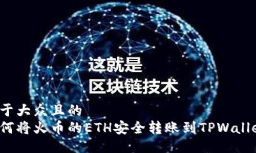 易于大众且的
如何将火币的ETH安全转账到TPWallet？