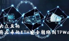 易于大众且的如何将火币的ETH安全转账