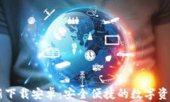 IM钱包最新下载安卓：安全便捷的数字