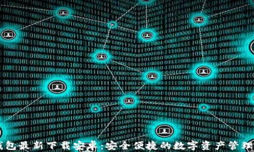 IM钱包最新下载安卓:安全便捷的数字资产管理工具