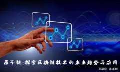 原子链：探索区块链技术的未来趋势与