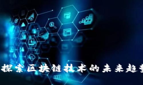 原子链:探索区块链技术的未来趋势与应用