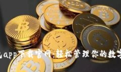 u钱包app下载官网：轻松管理你的数字