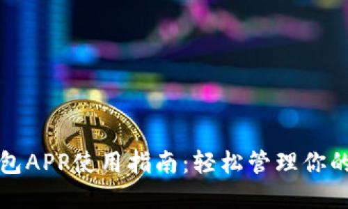 小狐狸钱包APP使用指南:轻松管理你的数字资产
