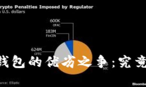 tpWallet与im钱包的优劣之争:究竟哪个更适合你?