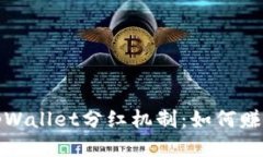 优质深入探索tpWallet分红机制：如何赚
