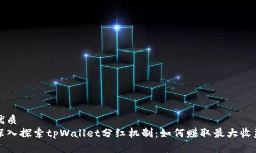 优质
深入探索tpWallet分红机制:如何赚取最大收益
