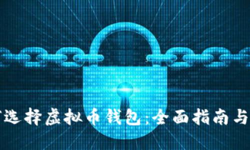 如何选择虚拟币钱包：全面指南与推荐