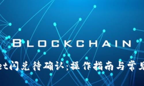: tpWallet闪兑待确认:操作指南与常见问题解答