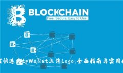 如何快速为tpWallet上传Logo：全面指南与
