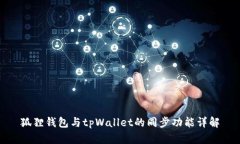 狐狸钱包与tpWallet的同步功能详解