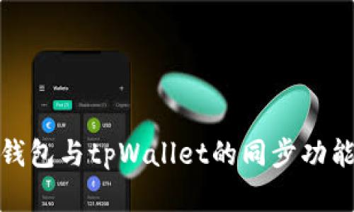 狐狸钱包与tpWallet的同步功能详解