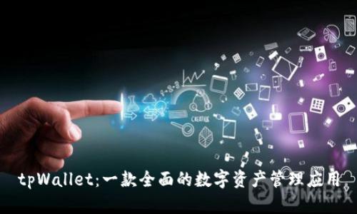 tpWallet:一款全面的数字资产管理应用