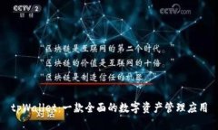 tpWallet：一款全面的数字资产管理应用