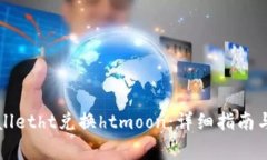 如何使用tpWalletht兑换htmoon：详细指南