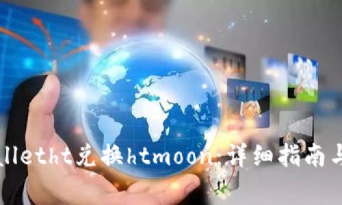 如何使用tpWalletht兑换htmoon:详细指南与常见问题解答
