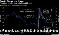 :虚拟币出金最佳支付卡推荐，如何选