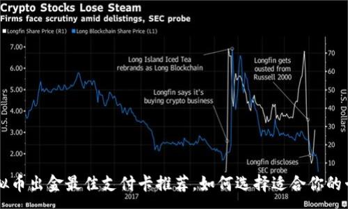 :
虚拟币出金最佳支付卡推荐，如何选择适合你的卡片