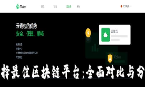 选择最佳区块链平台:全面对比与分析
