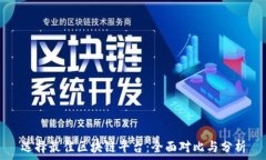   选择最佳区块链平台：全面对比与分