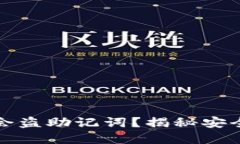 区块链钱包会不会盗助记词？揭秘安全