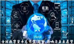 全球数字货币总市值：趋势、影响与未