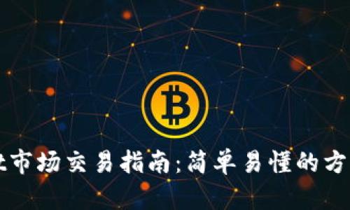 tpWallet市场交易指南:简单易懂的方法与技巧